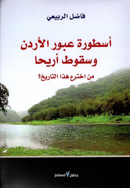 اسطورة عبور الاردن وسقوط اريحا من اخترع هذا التاريخ