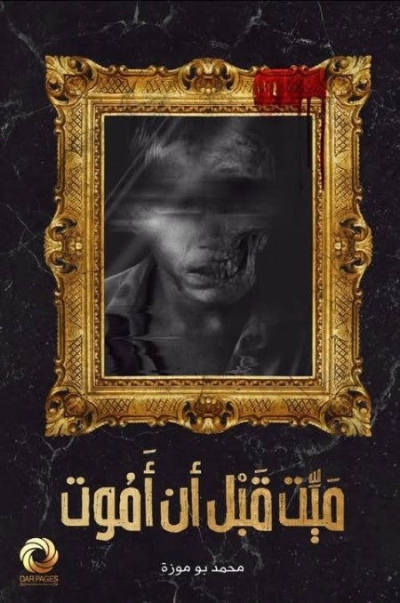 ميت قبل ان تموت