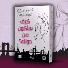 كيف سأكون من دونك؟