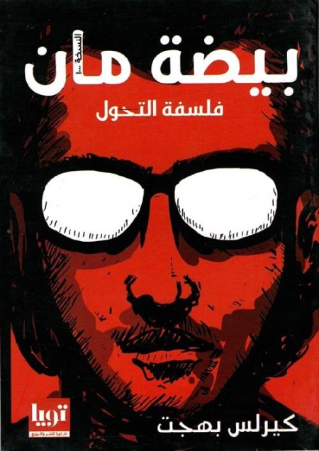 بيضة مان فلسفة التحول
