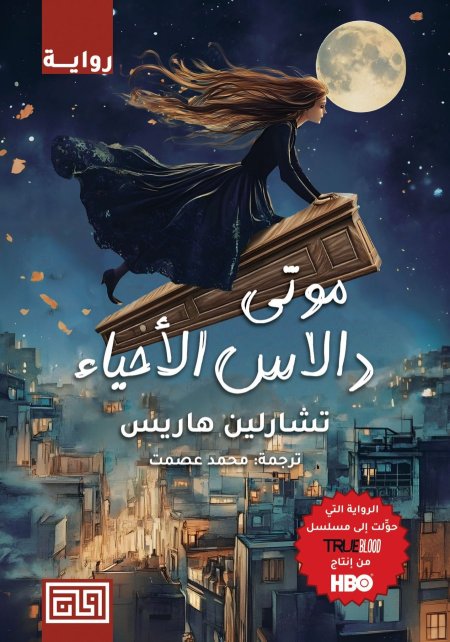 موتى دالاس الاحياء