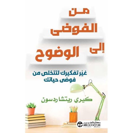 ‫من الفوضى الى الوضوح
