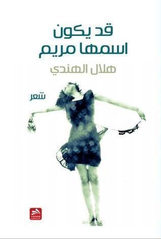 قد يكون اسمها مريم