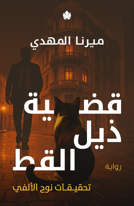 قضية ذيل القط تحقيقات نوح الالفى