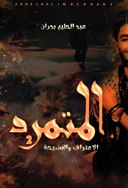 المتمرد 2 الاعتراف والفضيحة