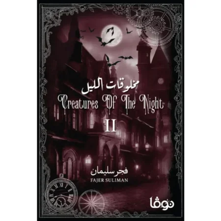 مخلوقات الليل الجزء الثاني
