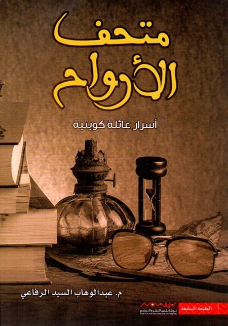 متحف الارواح اسرار عائلة كويتية