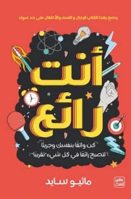 أنت رائع (You Are Amazing)