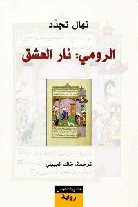 الرومي نار العشق