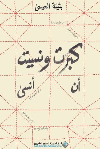 كبرت ونسيت ان انسى