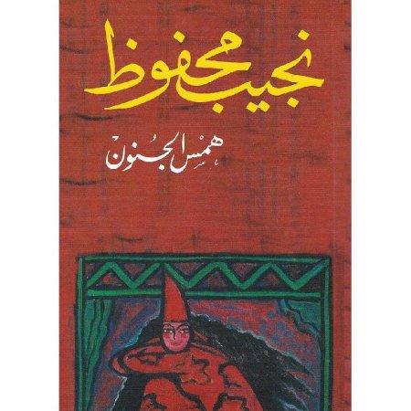 همس الجنون