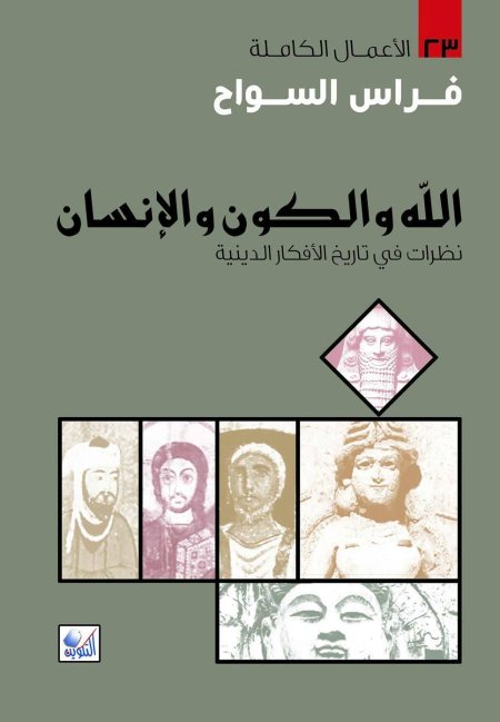الله والكون والانسان
