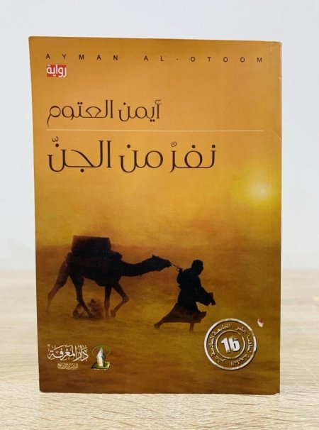 نفر من الجن