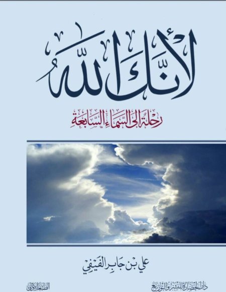 لأنك الله رحلة إلى السماء السابعة