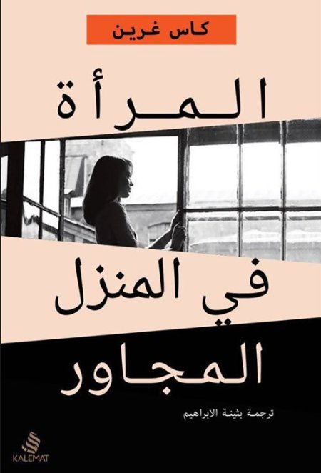 المراة في المنزل المجاور