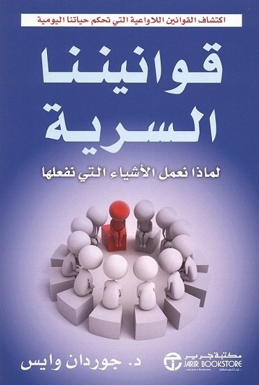 قوانيننا السرية لماذا نعمل الاشياء التي نفعلها
