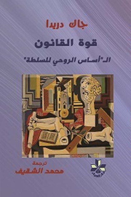 قوة القانون الاساس الروحي للسلطة