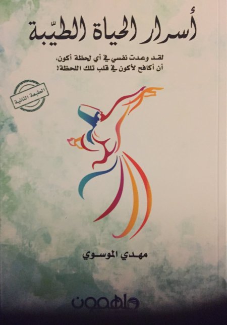 اسرار الحياة الطيبة