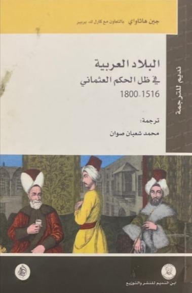 البلاد العربية في ظل الحكم العثماني 1516 - 1800