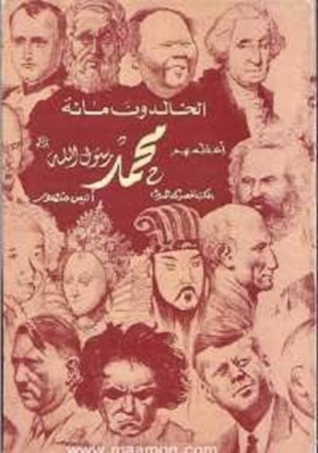 الخالدون مائة أعظمهم محمد رسول الله
