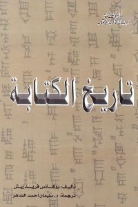 تاريخ الكتابة