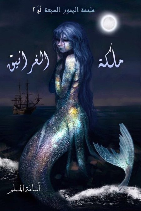 ملكة الغرانيق لج 2