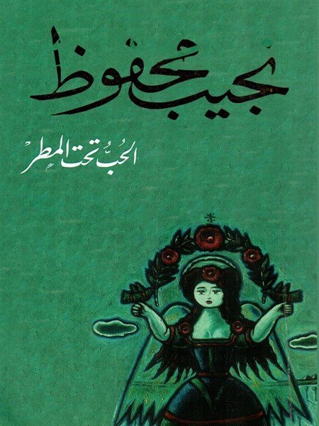 الحب تحت المطر
