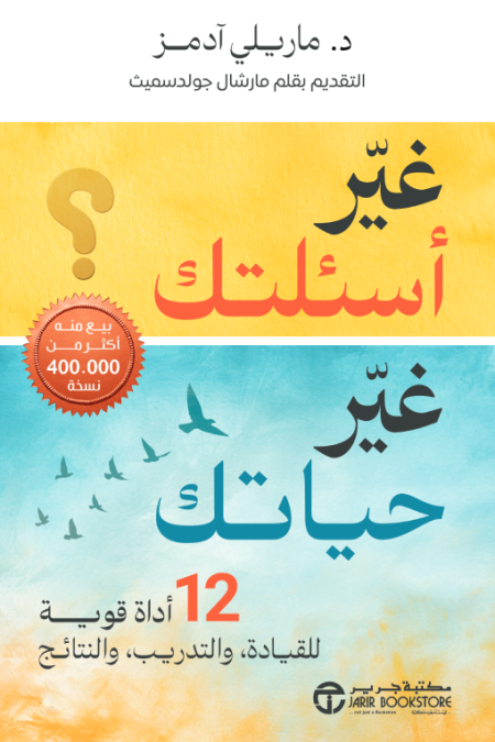 غير اسئلتك غير حياتك