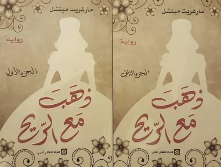 ذهب مع الريح 1-2