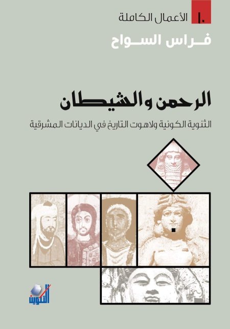 الرحمن والشيطان الثنوية الكونية ولاهوت التاريخ في الديانات المشرقية