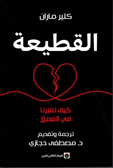 القطيعة كيف تغيرنا في العمق