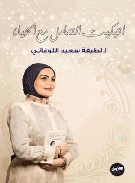 ايتكيت التعامل مع الحياة