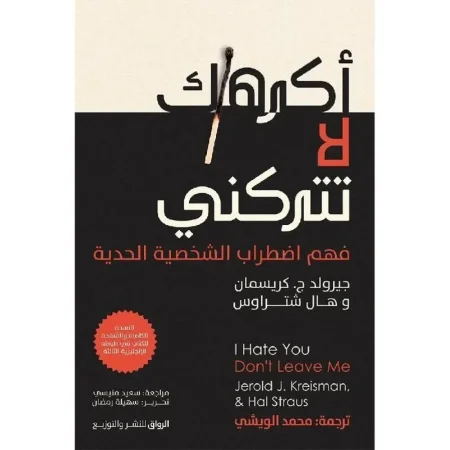 اكرهك لا تتركني فهم اضطراب الشخصية الحدية