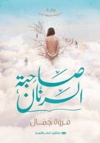 صحبة السرنان