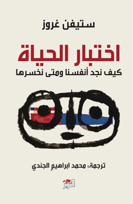 اختبار الحياة؛ كيف نجد أنفسنا ومتى نخسرها