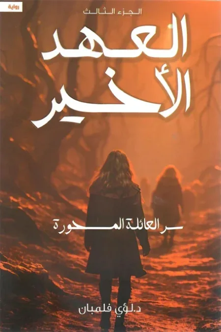 العهد الاخير سر العائله المسحور الجزء ال3