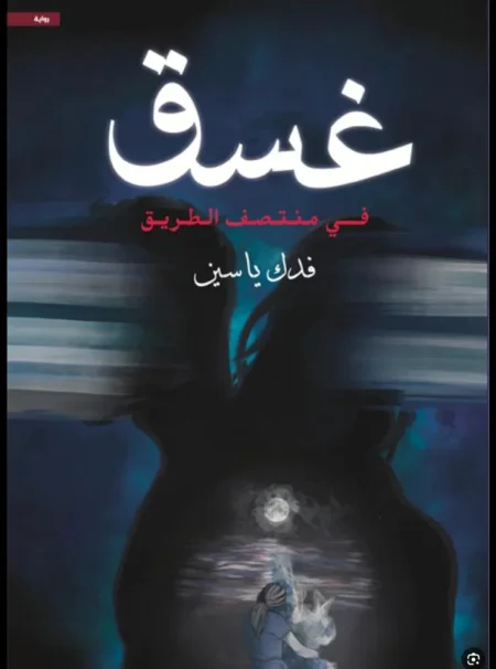 غسق في منتصف الطريق