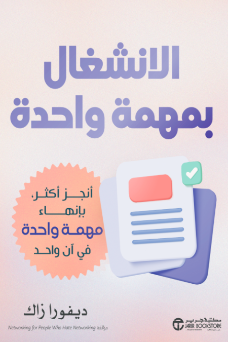الانشغال بمهمة واحدة