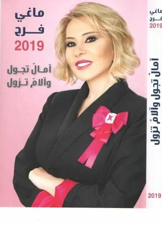 ماغي فرح 2019 امال تجول والام تزول