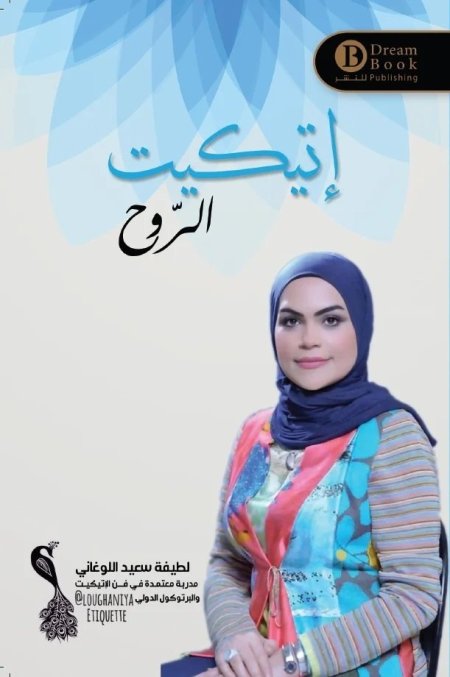 اتيكيت الروح