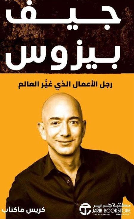 جيف بيزوس رجل الاعمال الذي غير العالم