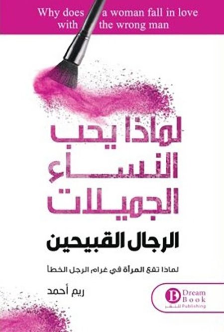 لماذا يحب النساء الجميلات الرجال القبيحين