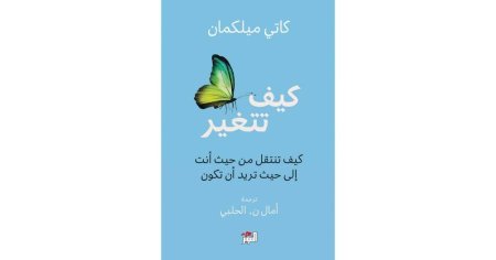 كيف تتغير