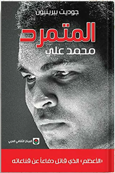 المتمرد محمد علي