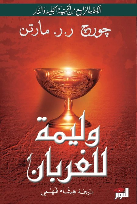 وليمة للغربان الكتاب الرابع من اغنية الجليد والنار 2/1