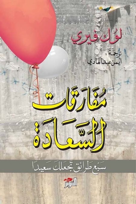 مفارقات السعادة سبع طرائق تجعلك سعيداً
