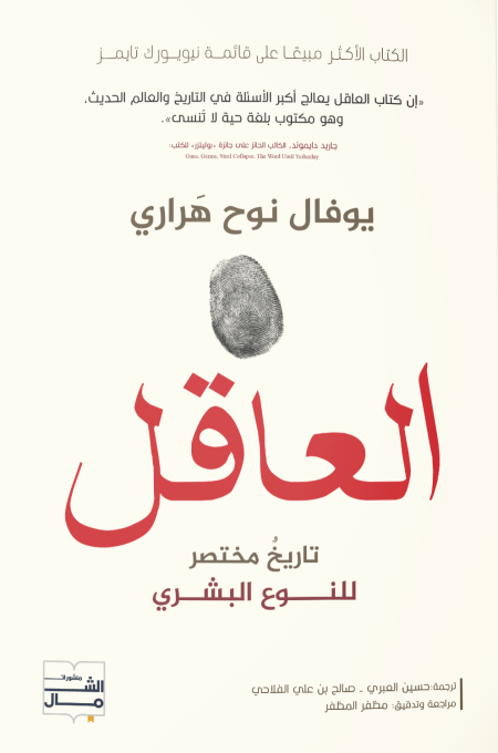 العاقل تاريخ مختصر للنوع البشري