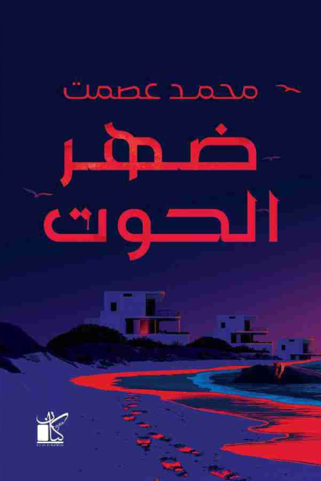 ضهر الحوت