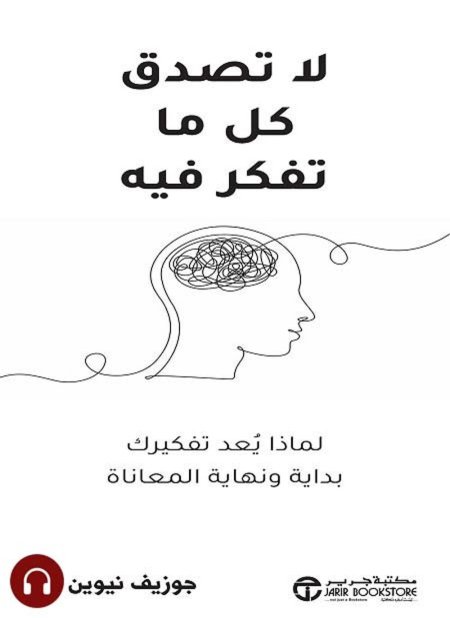 لا تصدق كل ما تفكر فيه