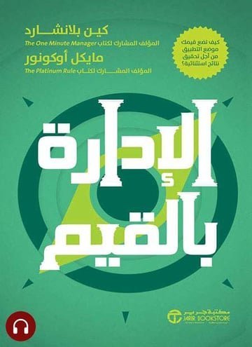 الاداره بالقيم
